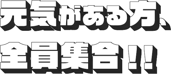 元気がある方、全員集合!!