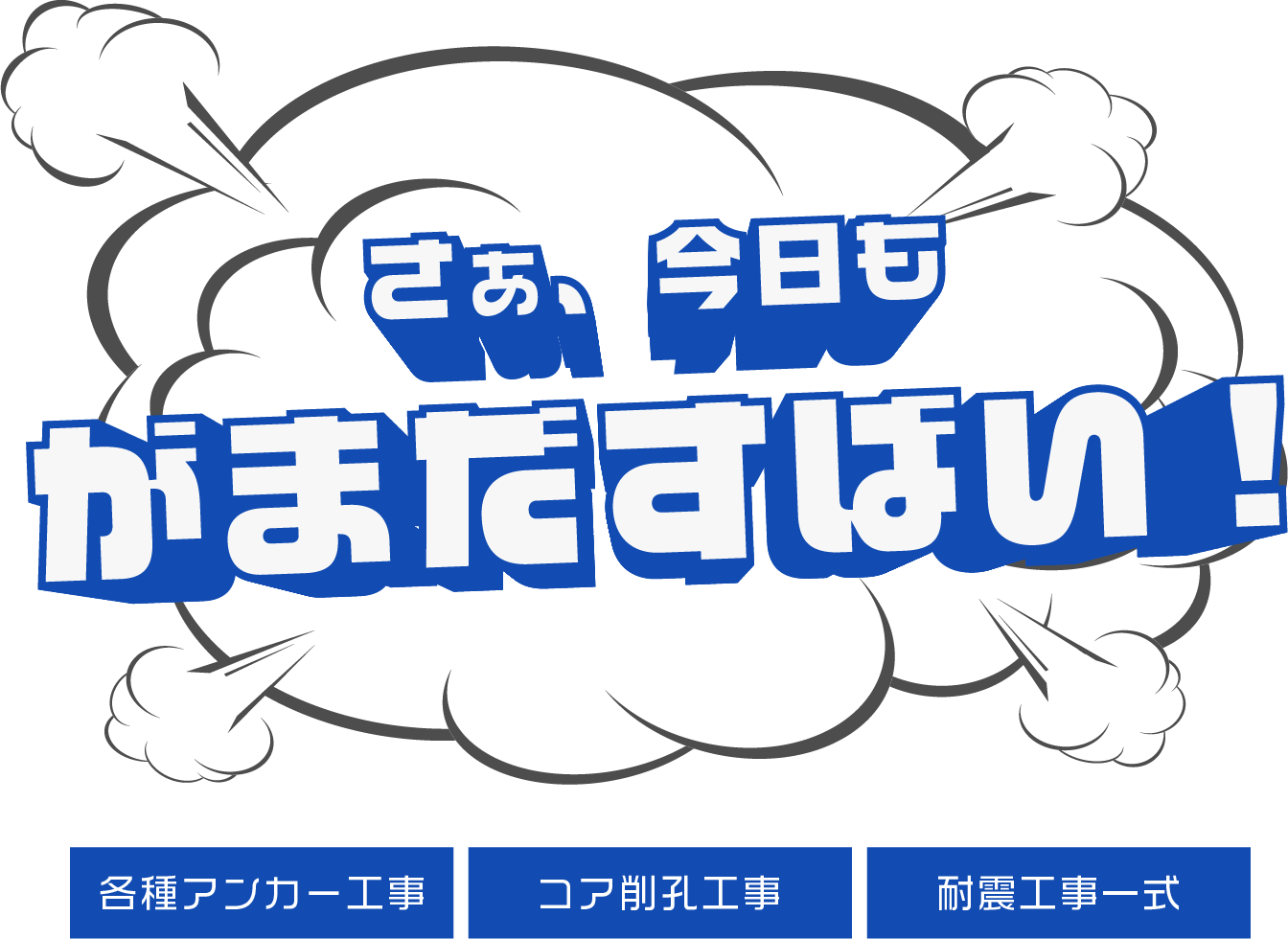 さぁ、今日もがまだすばい！